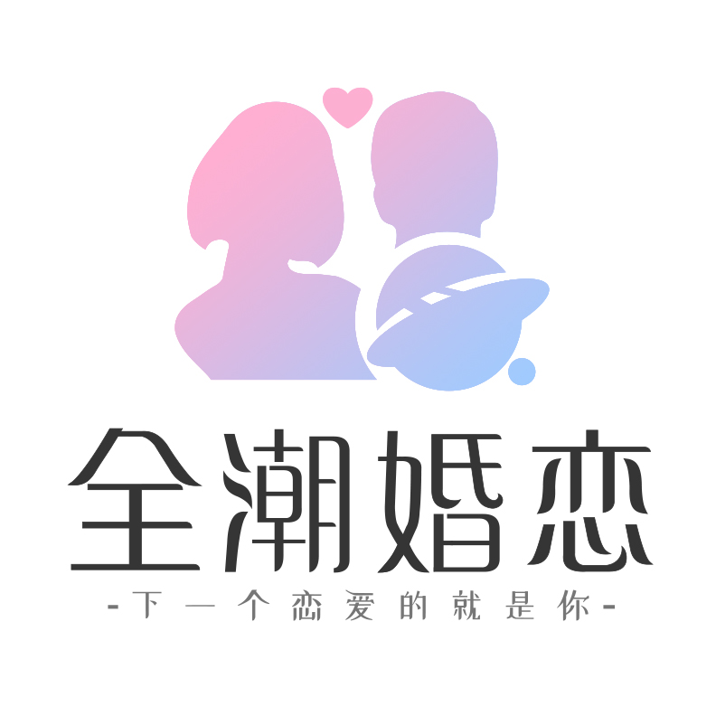 全潮婚恋
